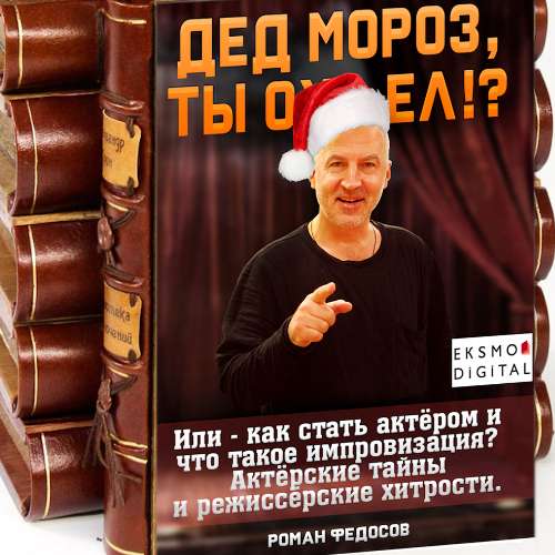 КНИГА "Актёрские тайны и режиссерские хитрости"