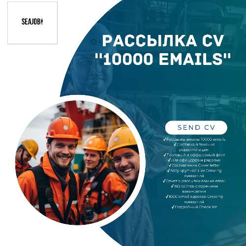 РАССЫЛКА СV ''ПРЕМИУМ'' 10000 EMAILS OF CREWING COMPANIES.      + CHECK LIST 