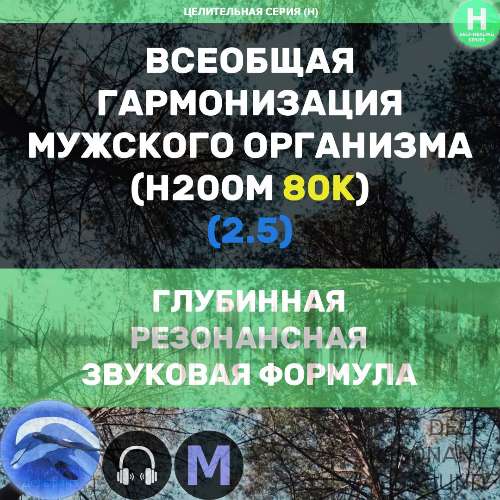 00M 🐬🎧 Всеобщая Гармонизация Мужского Организма 2.5 (80K) Доступ к аудиофайлу