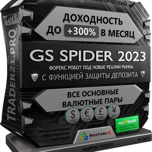 GS Spider 2023 - форекс робот с доходностью до 300% в месяц