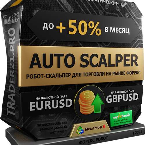 Auto Scalper - форекс-робот для торговли на GBPUSD и EURUSD